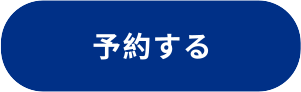予約する